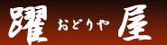 焼肉の躍屋-おどりや-